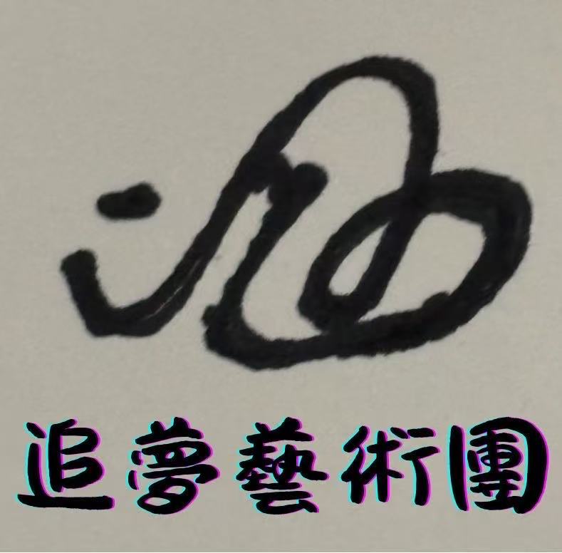 Dream Chasing Art Troupe logo
